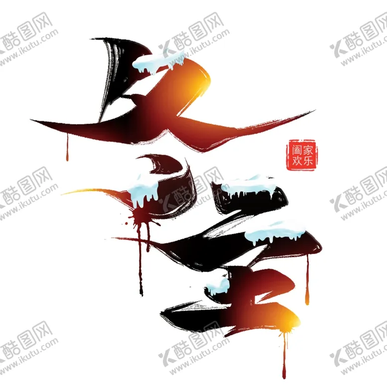 编号：56173504130837271874【酷图网】源文件下载-冬至海报