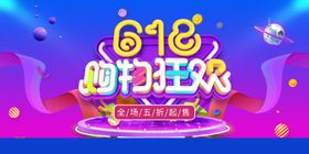 618购物狂欢