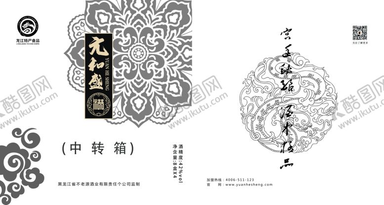 编号：24022110060123365089【酷图网】源文件下载-元和盛酒包装