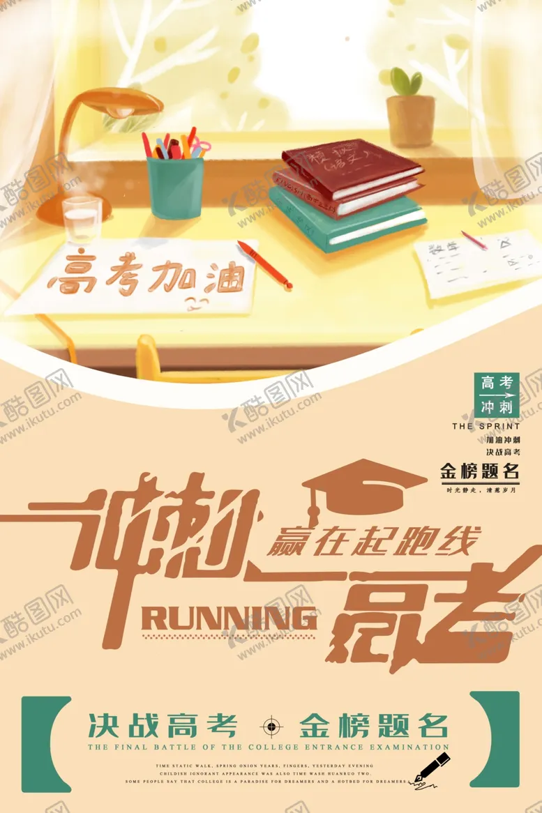 编号：84580906261432447695【酷图网】源文件下载-高考海报