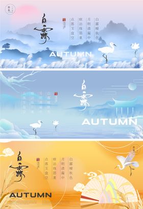 白露节气海报广告展板插画房地产