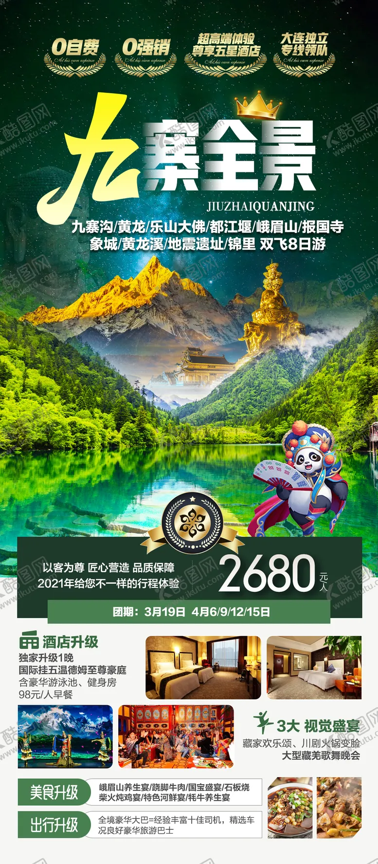 编号：40218312050541453048【酷图网】源文件下载-四川全景九寨沟高端旅游海报