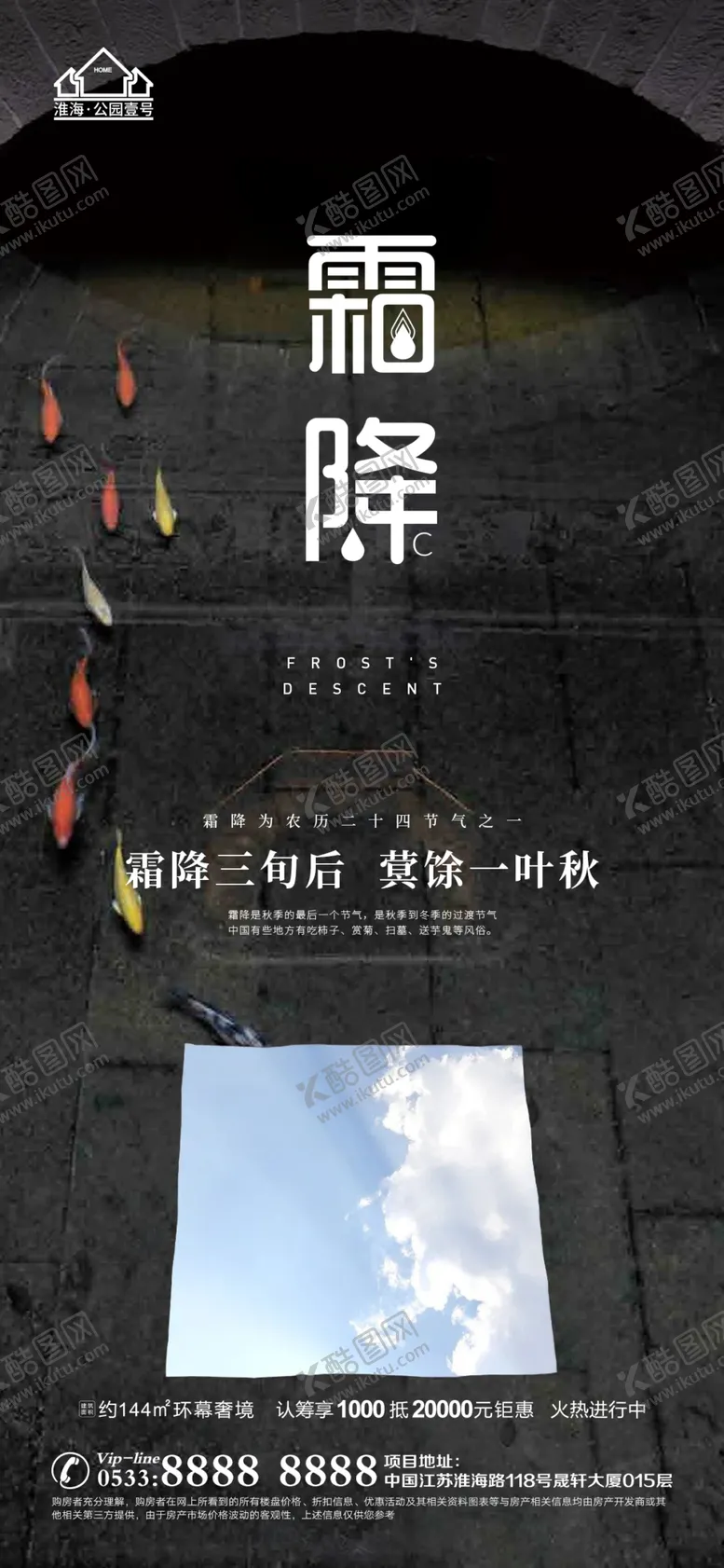 编号：47656110160410343166【酷图网】源文件下载-地产霜降节气微信