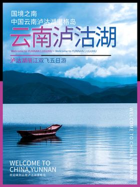 旅游海报景点泸沽湖宣传