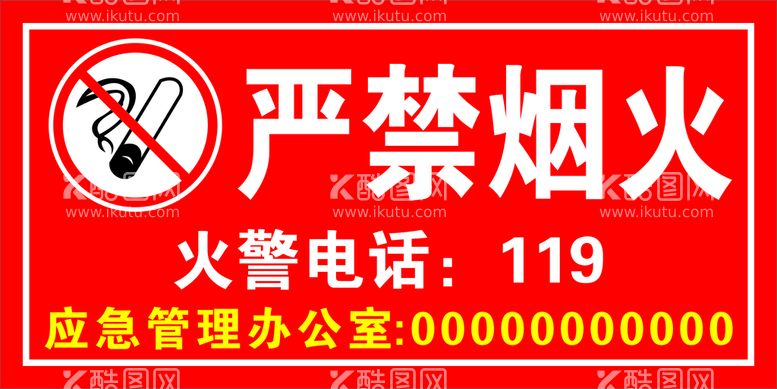 编号：79645912220005333137【酷图网】源文件下载-严禁烟火