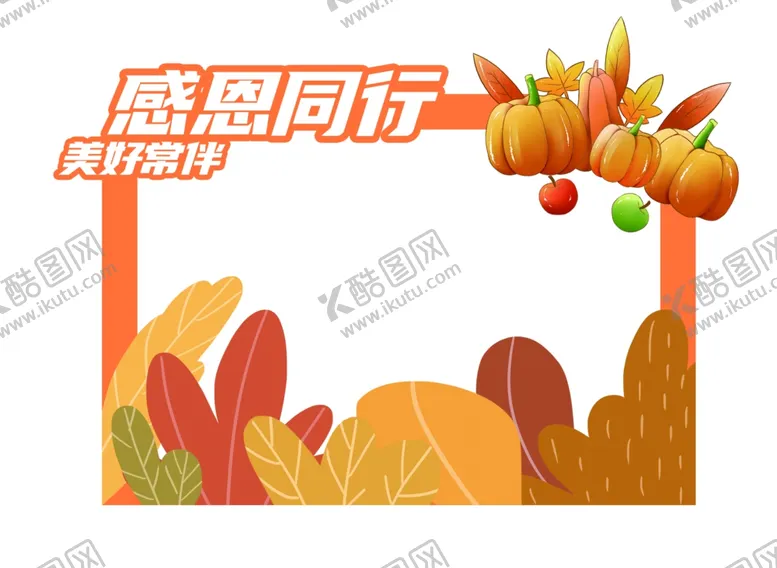 编号：21731312011243254096【酷图网】源文件下载-感恩节拍照框