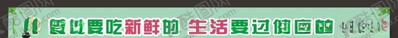 编号：22114810270420076696【酷图网】源文件下载-好客超市蔬菜冷柜展板
