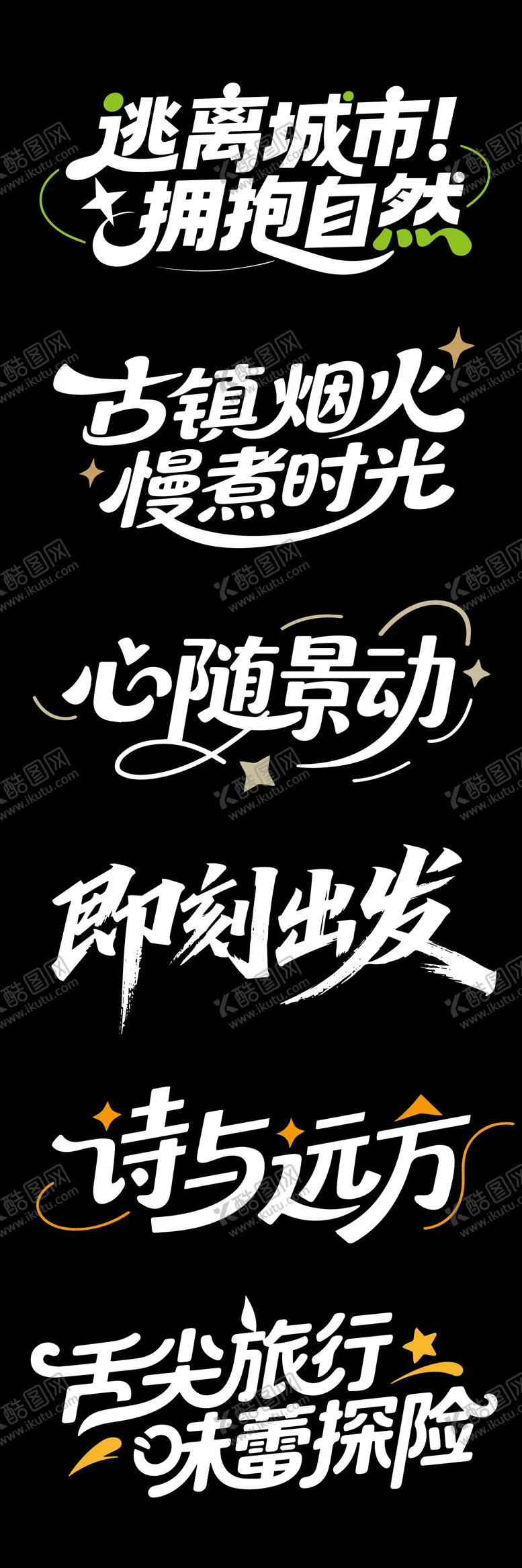 编号：64792309090503361292【酷图网】源文件下载-大气高端旅游文字设计