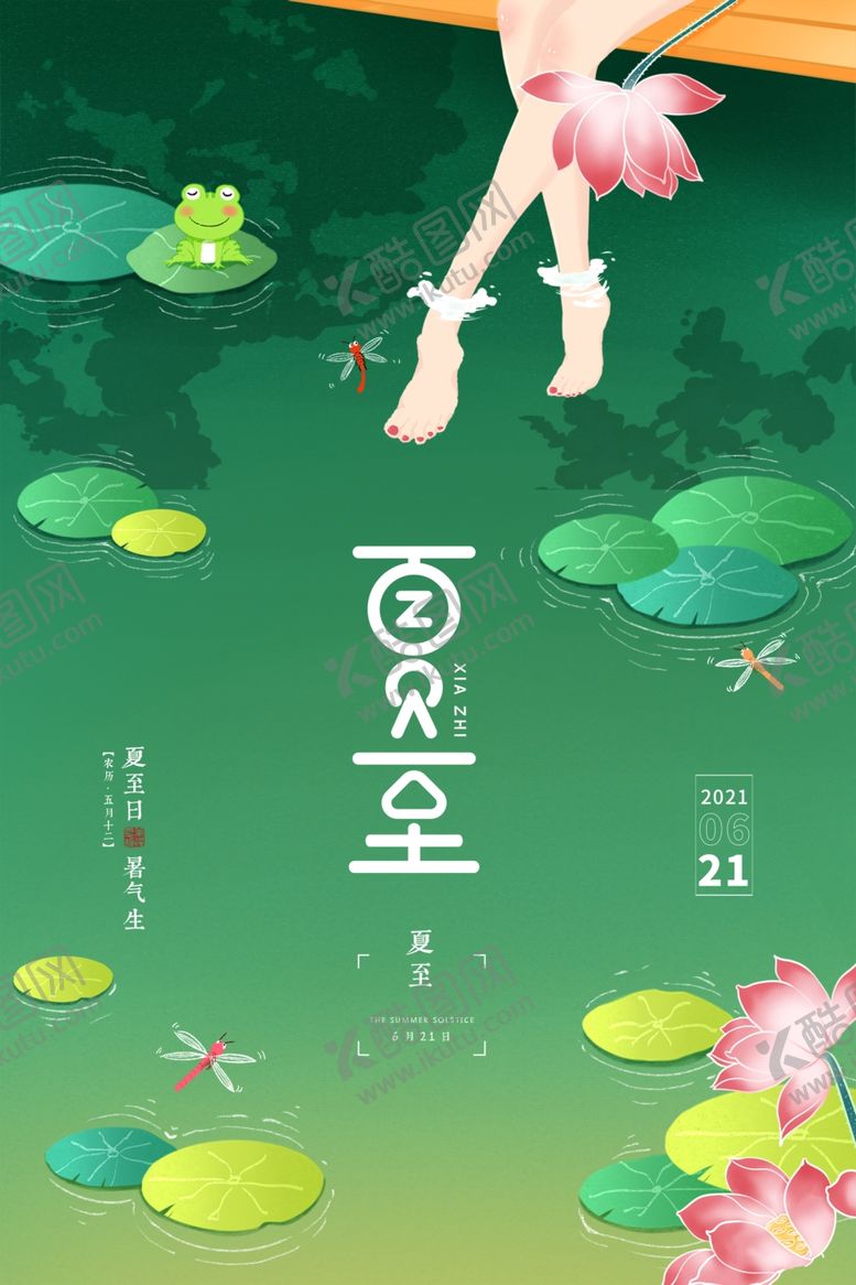 编号：34211906100923076890【酷图网】源文件下载-夏至