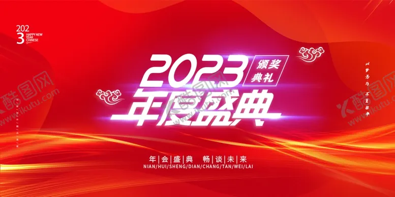 编号：63428601202239241058【酷图网】源文件下载-2023年会