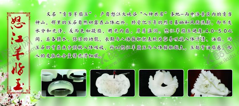 编号：71724407091630156410【酷图网】源文件下载-怒江羊脂玉