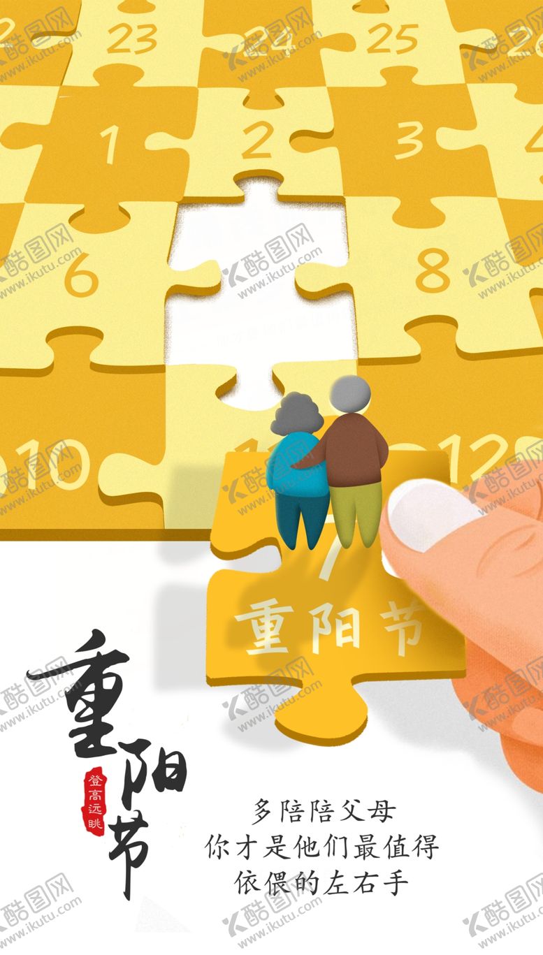 编号：48159706241140052607【酷图网】源文件下载-重阳节老人节海报
