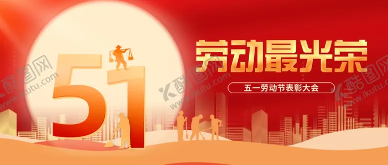 编号：57404104280056241574【酷图网】源文件下载-五一劳动节