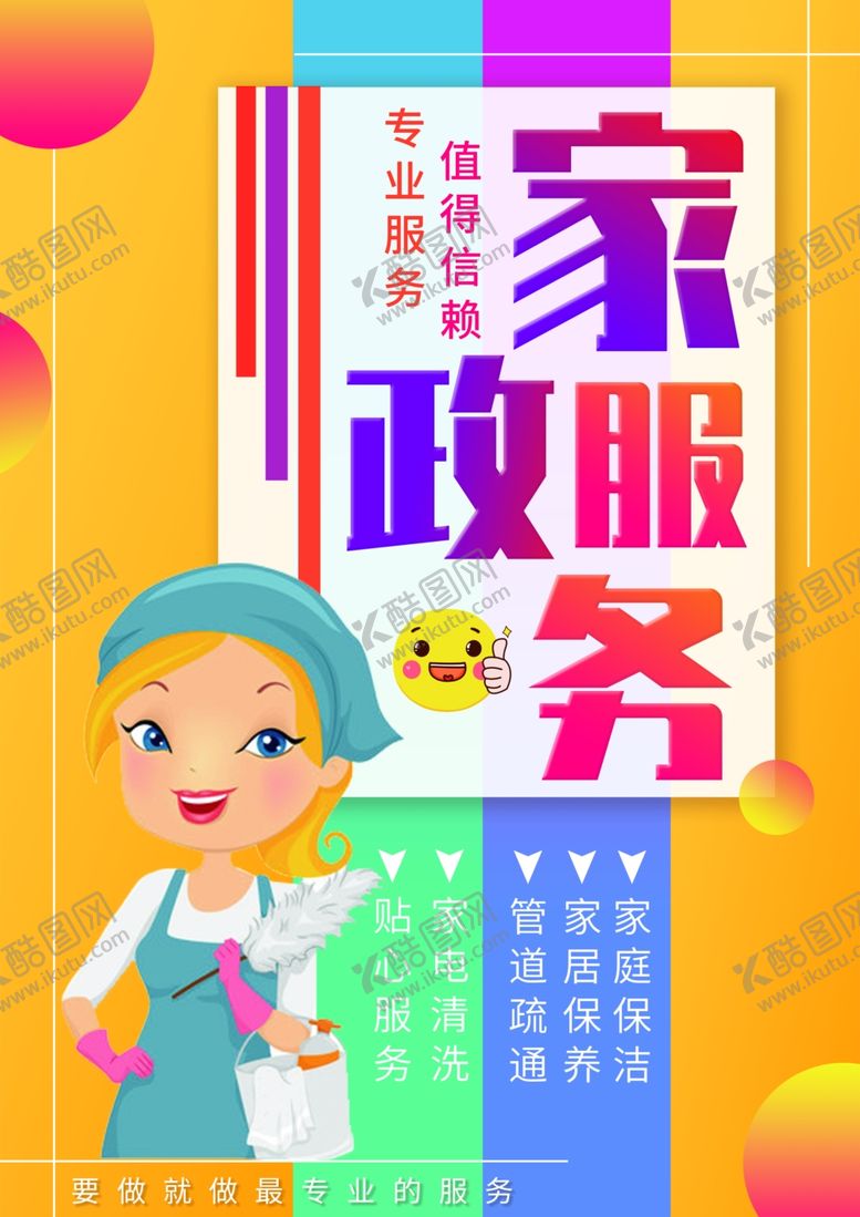 编号：52798509210102596869【酷图网】源文件下载-家政服务