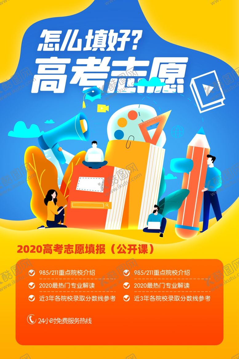 编号：19638907051118491988【酷图网】源文件下载-高考志愿填报