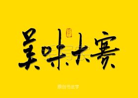 美味中国书法字