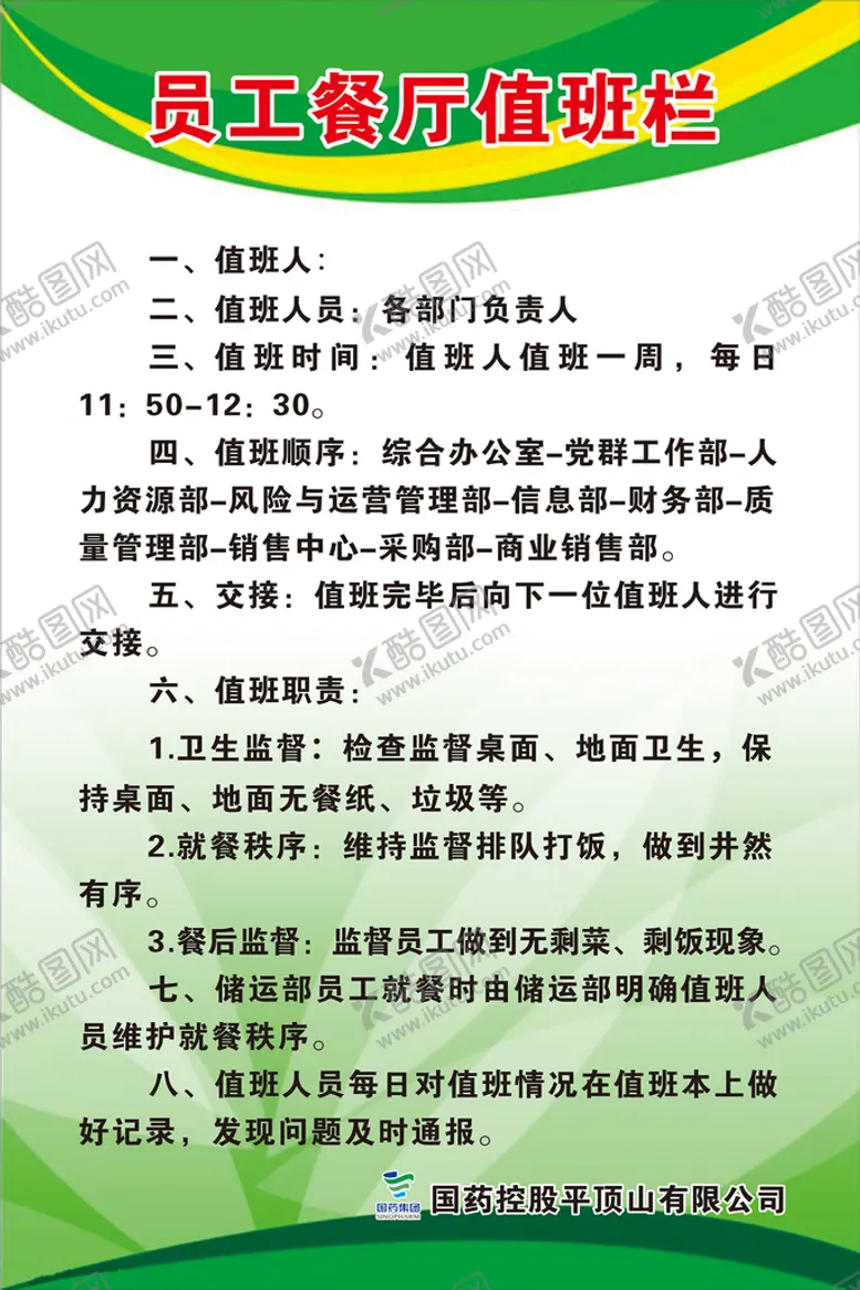 编号：56324401262348321332【酷图网】源文件下载-员工餐厅值班栏