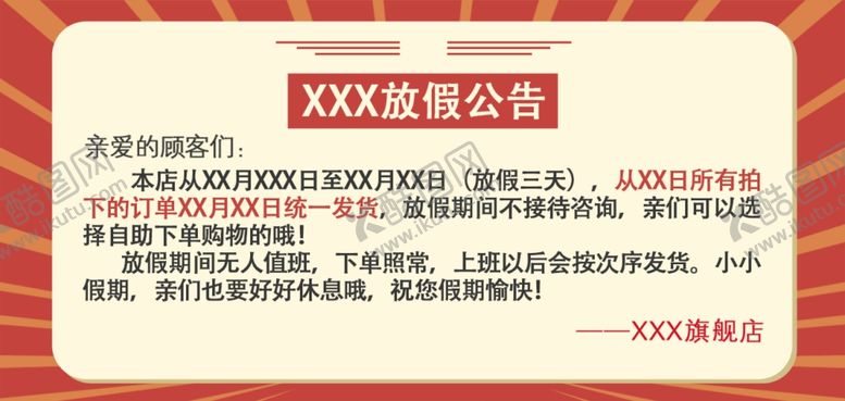 编号：62743001151506177033【酷图网】源文件下载-放假通知