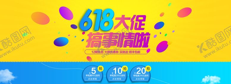 编号：49766310191132338671【酷图网】源文件下载-618广告