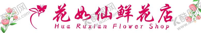 编号：64259702130820081265【酷图网】源文件下载-花店