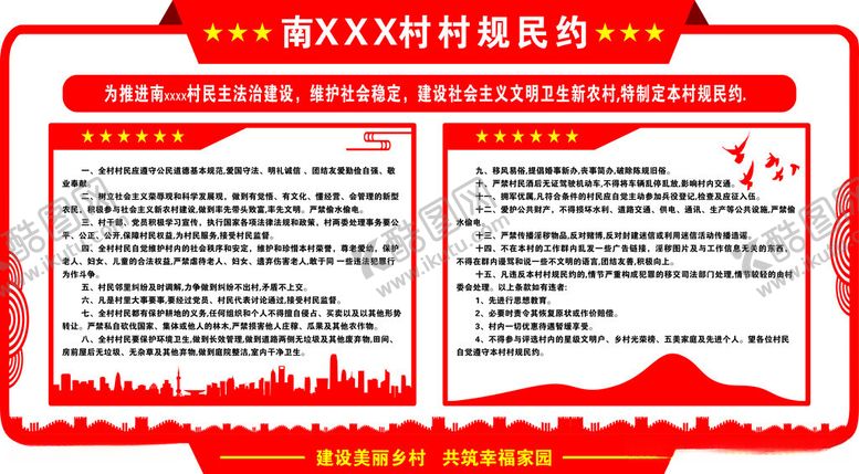 编号：92422112160545383909【酷图网】源文件下载-村规民约
