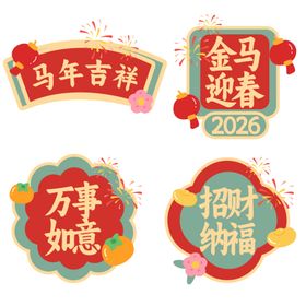 马年新春吉祥祝福手举牌