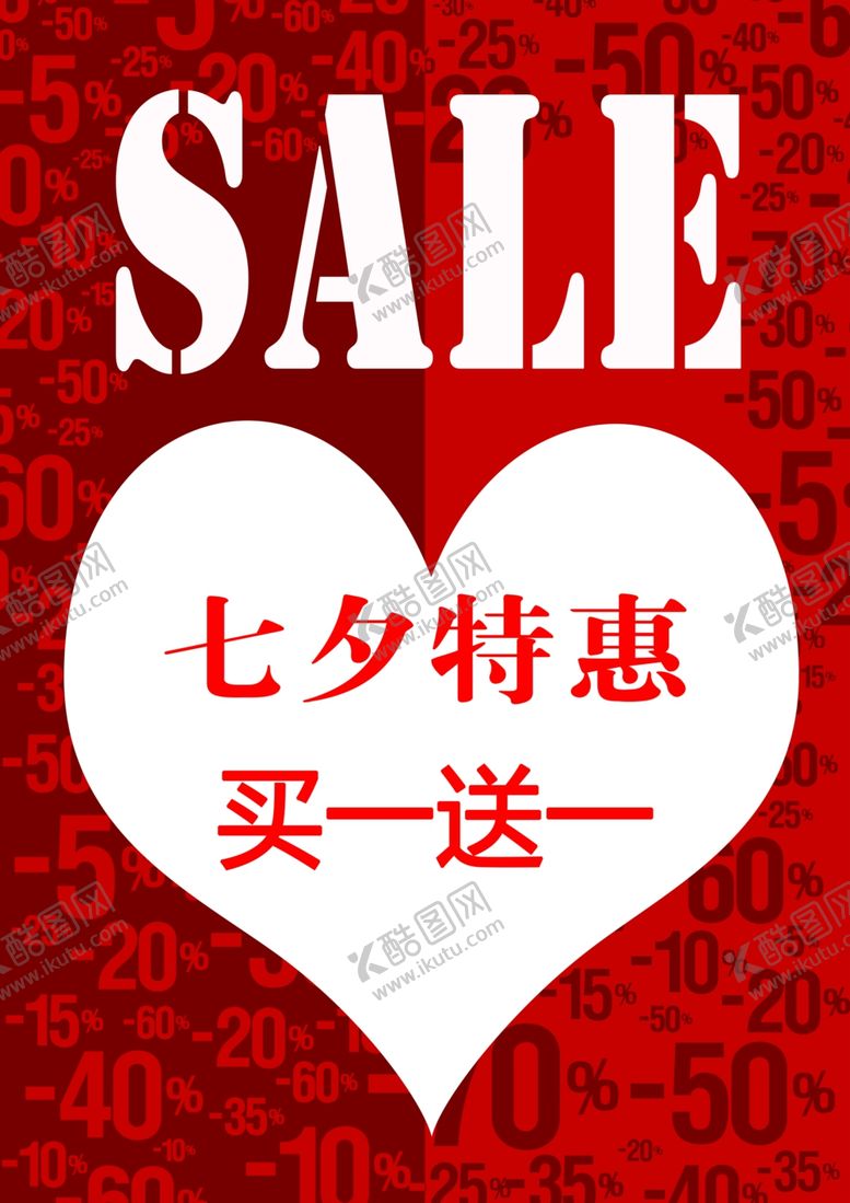 编号：81298109221531271407【酷图网】源文件下载-七夕情人节促销打折清仓海报