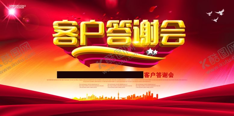 编号：20089211010420238226【酷图网】源文件下载-企业客户答谢会
