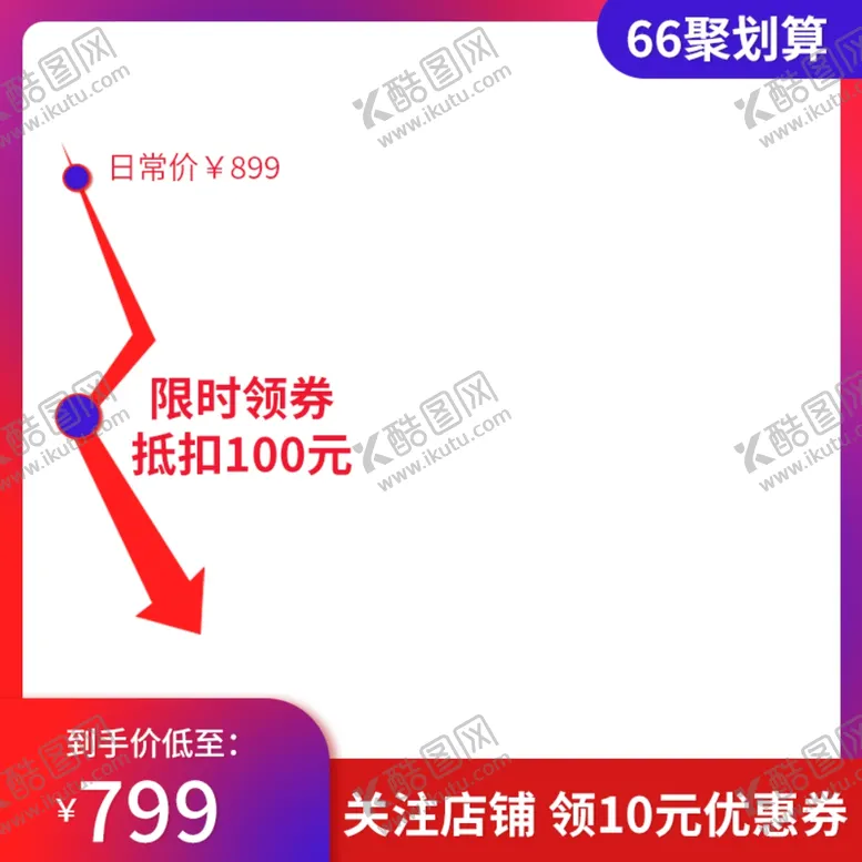 编号：81627701260755587402【酷图网】源文件下载-淘宝主图