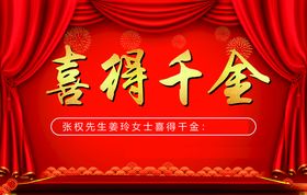喜得千金