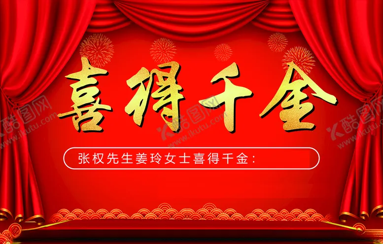 编号：90177605010659025857【酷图网】源文件下载-喜得千金