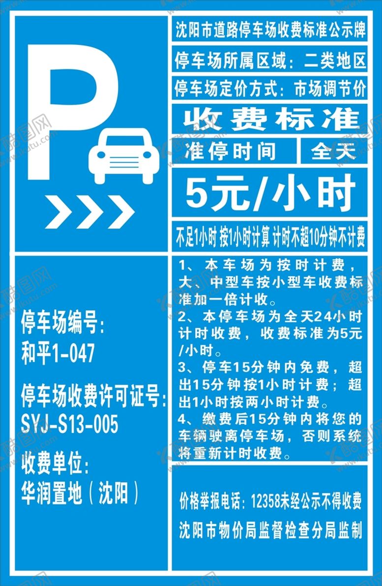 编号：75435801300146485061【酷图网】源文件下载-停车场标识矢量编辑收费公示