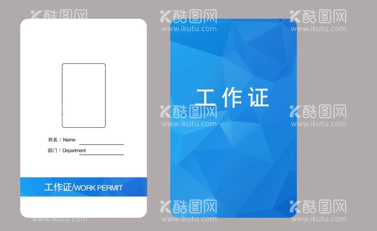 编号：66004812081002031130【酷图网】源文件下载-工作证