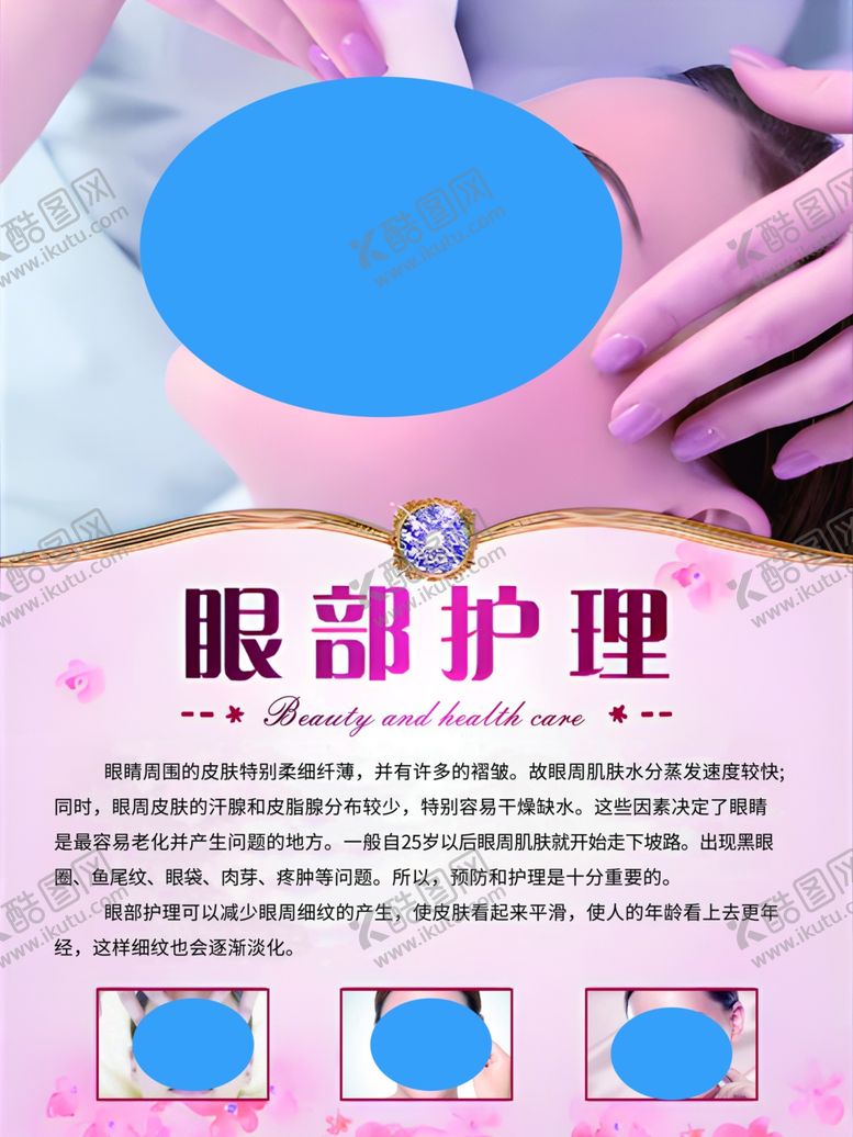 编号：40485502110824113249【酷图网】源文件下载-眼部护理海报