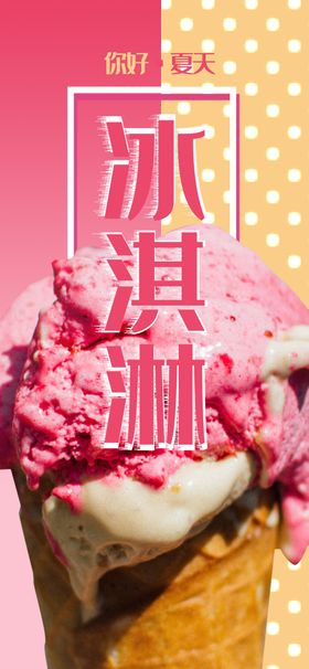 冰激凌