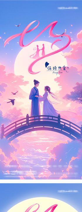 地产七夕情人节唯美插画海报