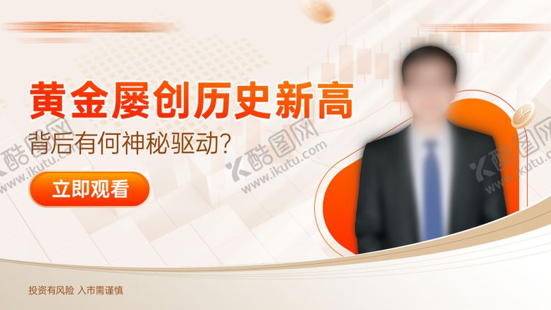 编号：76375503061935536488【酷图网】源文件下载-期货直播海报