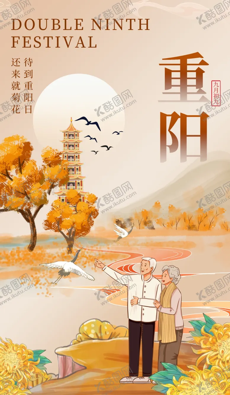 编号：32458002231853223096【酷图网】源文件下载-重阳节图片