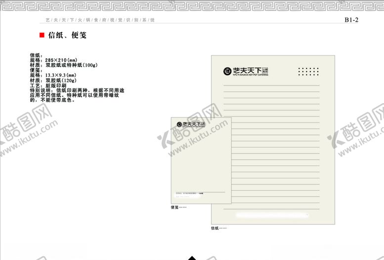 编号：48623707081309457749【酷图网】源文件下载-餐饮企业VI手册信纸