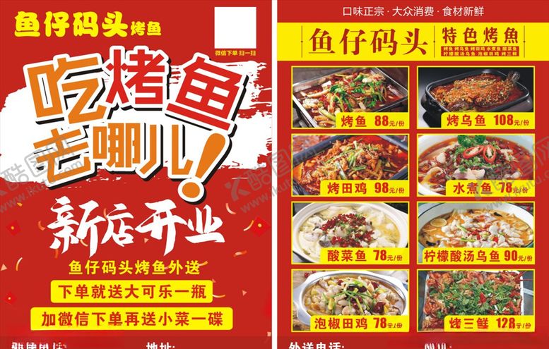 编号：64789009211843078561【酷图网】源文件下载-烤鱼宣传单