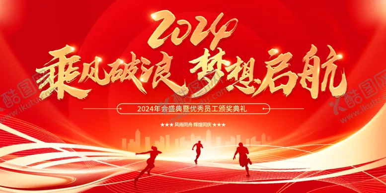 编号：10405212101050283402【酷图网】源文件下载-红色大气2024年会舞台背景