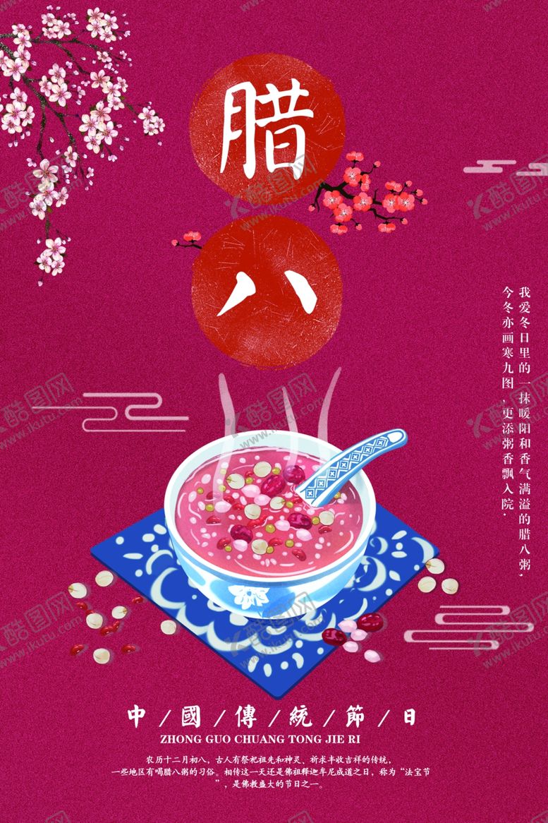 编号：25812005050726042966【酷图网】源文件下载-腊八节