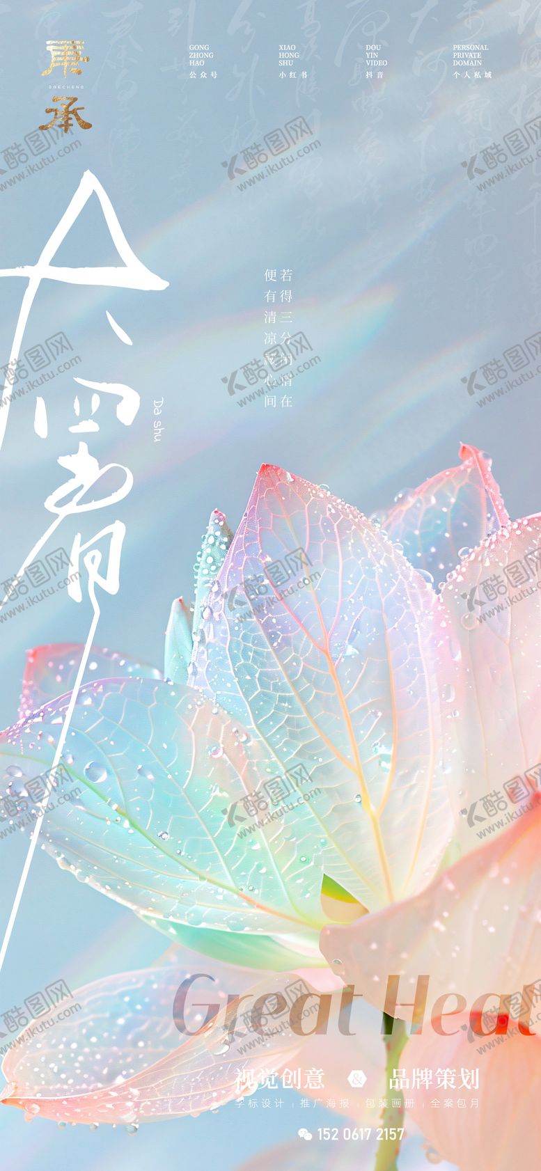 编号：17049307142206513307【酷图网】源文件下载-大暑创意海报
