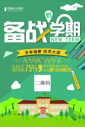 绿色清新备战新学期促销海报