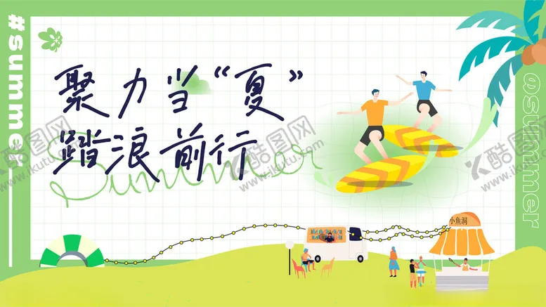 编号：74016906300625056671【酷图网】源文件下载-夏季清新海报