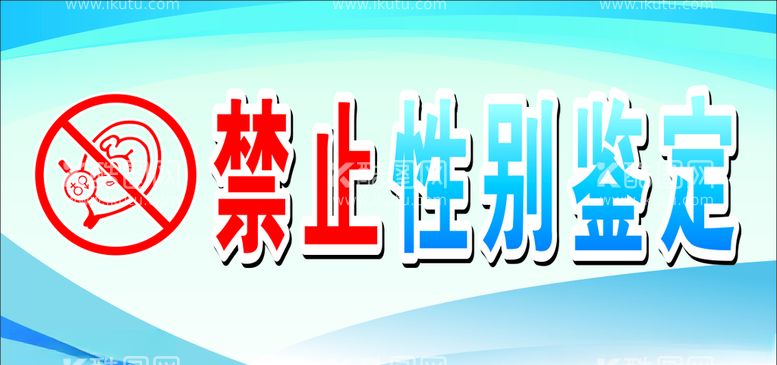 编号：81167603200829292089【酷图网】源文件下载-禁止性别鉴定