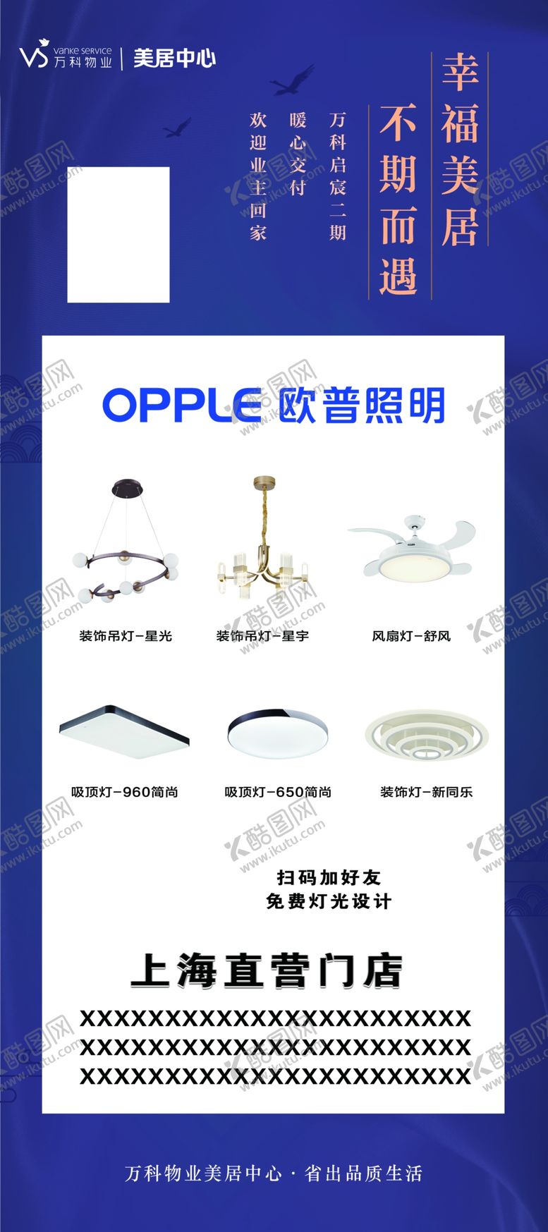 编号：94255609281305042925【酷图网】源文件下载-万科地产欧普照明交房热卖