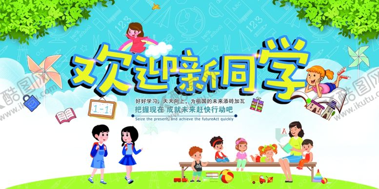 编号：88165605120542235846【酷图网】源文件下载-校园开学迎接同学展架