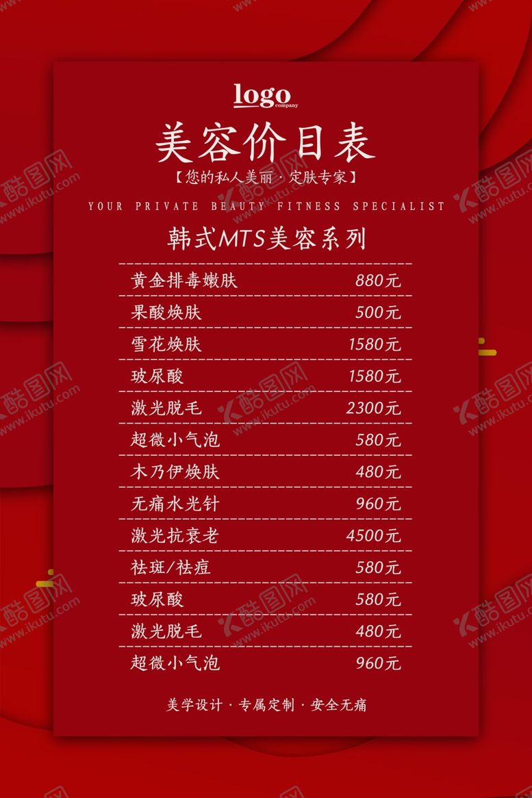 编号：86290807061218417910【酷图网】源文件下载-红色美容价目表