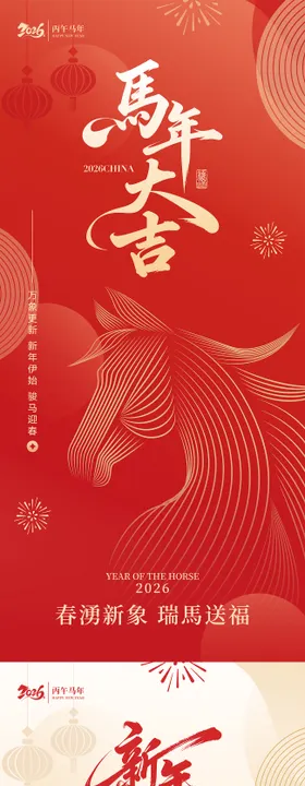 2026马年新年海报